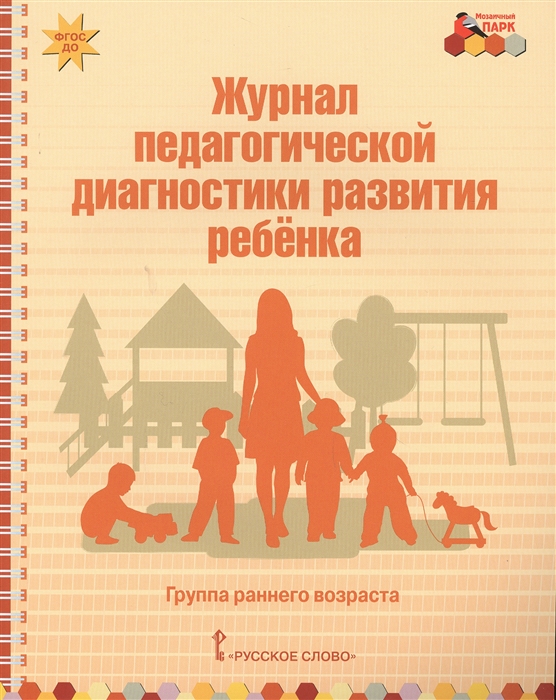 Белькович В. - Журнал педагогической диагностики развития ребенка Группа раннего возраста