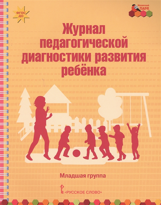 Белькович В. - Журнал педагогической диагностики развития ребенка Младшая группа