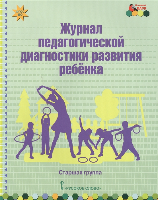 Белькович В. - Журнал педагогической диагностики развития ребенка Старшая группа