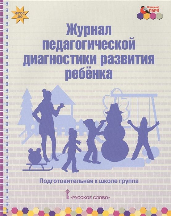 Белькович В. - Журнал педагогической диагностики развития ребенка Подготовительная к школе группа