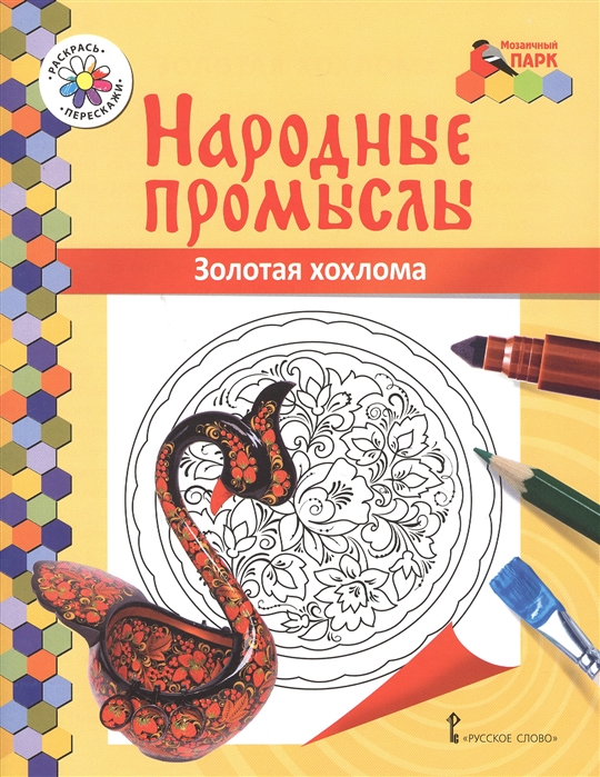 

Золотая хохлома Книжка-раскраска