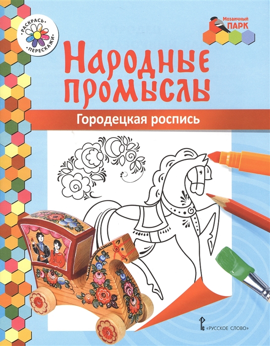 

Городецкая роспись Книжка-раскраска