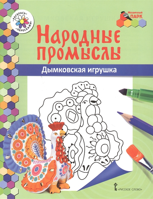 

Дымковская игрушка Книжка-раскраска
