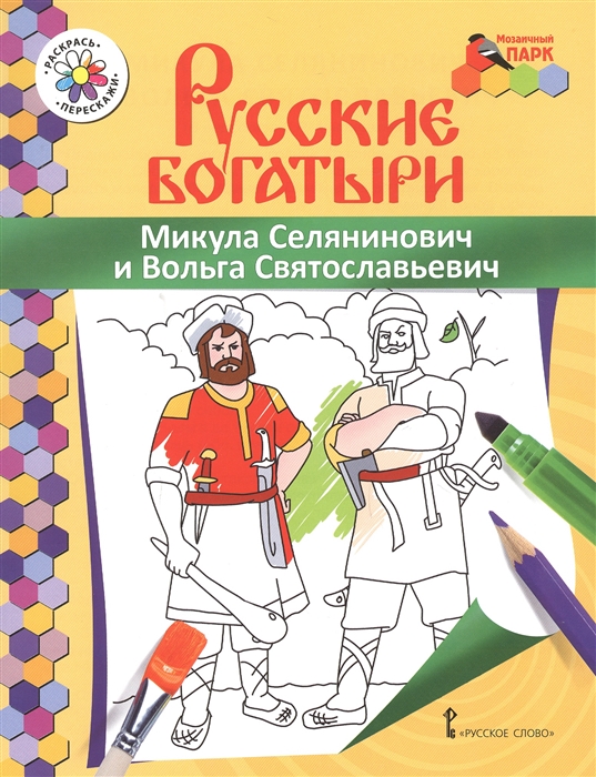 

Микула Селянинович и Вольга Святославьевич Книжка-раскраска