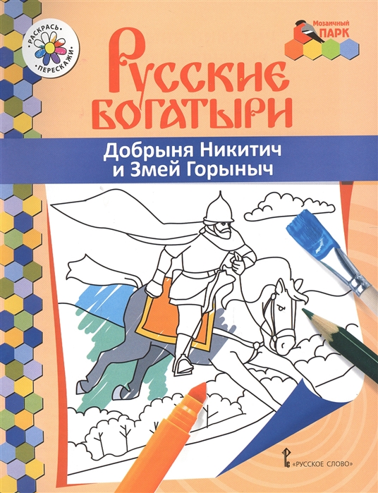 

Добрыня Никитич и Змей Горыныч Книжка-раскраска