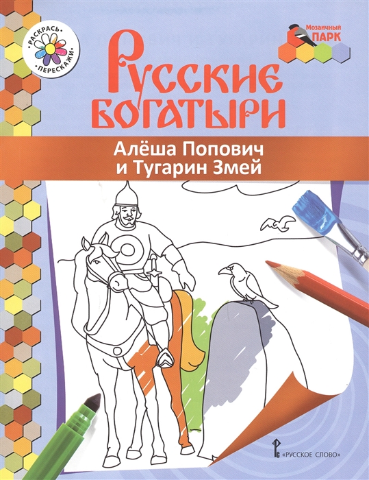 

Алеша Попович и Тугарин Змей Книжка-раскраска