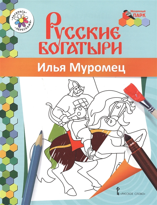 

Илья Муромец Книжка-раскраска