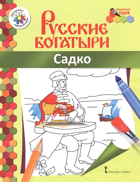 

Садко Книжка-раскраска