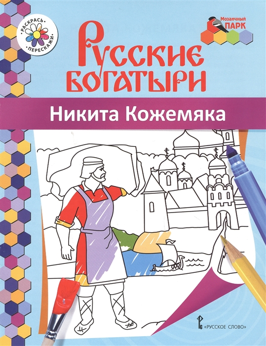 

Никита Кожемяка Книжка-раскраска