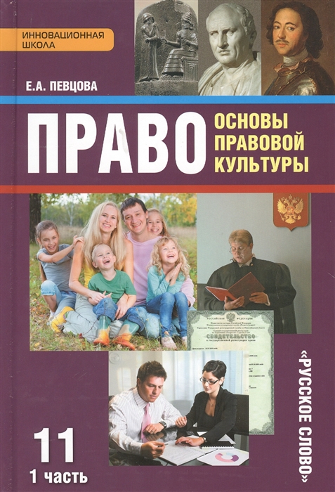 

Право Основы правовой культуры Учебник для 11 класса общеобразовательных организаций Базовый и углубленный уровни В 2 частях Часть 1