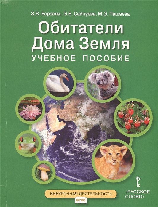 

Обитатели Дома Земля Учебное пособие 5-6 классы