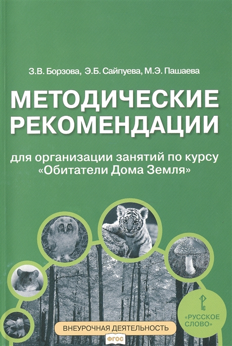 Борзова З., Сайпуева Э., Пашаева М. - Методические рекомендации для занятий по курсу Обитатели Дома Земля 5-6 классы