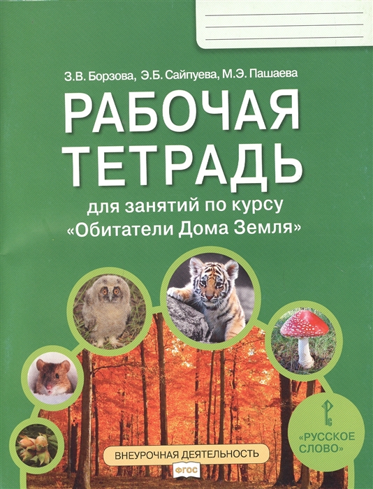 Борзова З., Сайпуева Э., Пашаева М. - Рабочая тетрадь для занятий по курсу Обитатели Дома Земля 5-6 классы