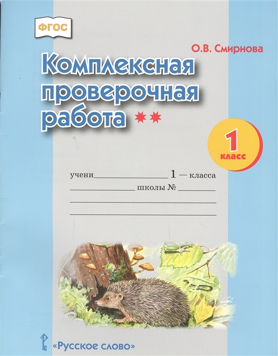 

Комплексная проверочная работа 1 класс