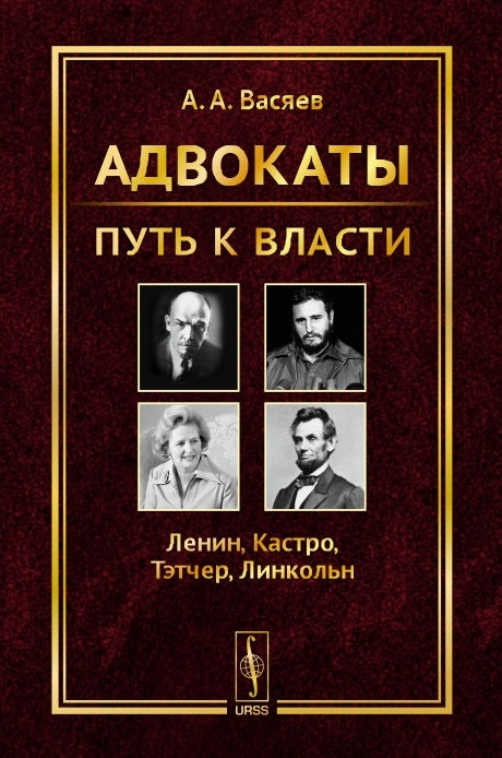 Васяев А. - Адвокаты Путь к власти Ленин Кастро Тэтчер Линкольн