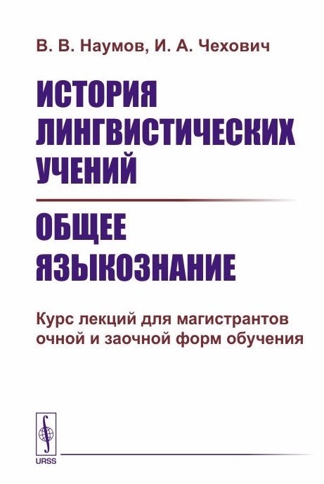 

История лингвистических учений Общее языкознание Курс лекций для магистрантов очной и заочной форм обучения