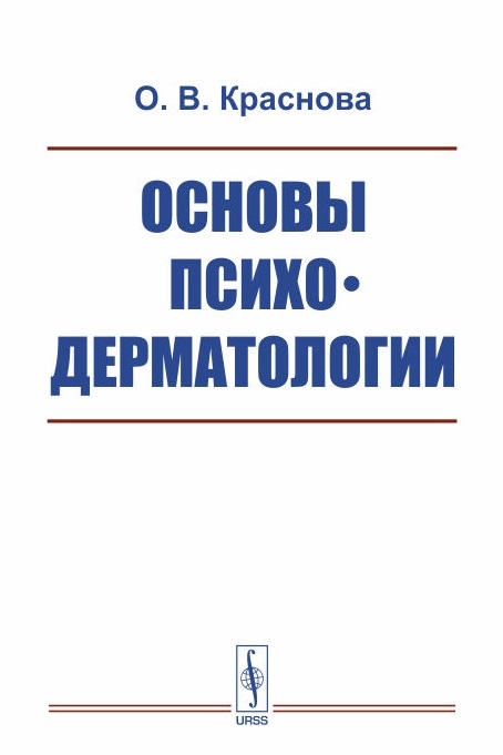 

Основы психодерматологии