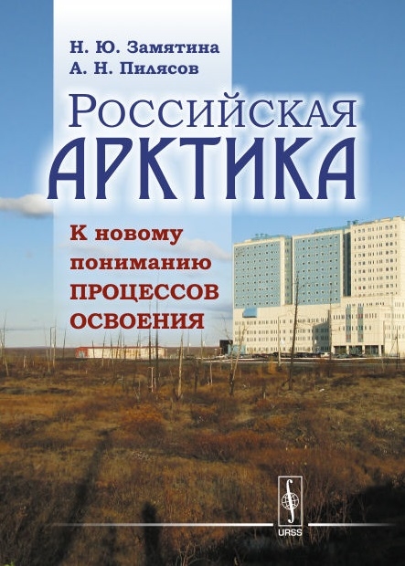 

Российская Арктика К новому пониманию процессов освоения