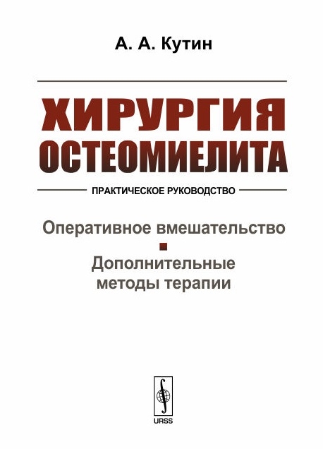 

Хирургия остеомиелита Практическое руководство Оперативное вмешательство Дополнительные методы терапии