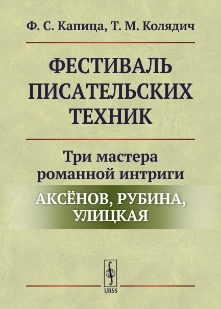 Капица Ф., Колядич Т. - Фестиваль писательских техник Три мастера романной интриги - Аксенов Рубина Улицкая