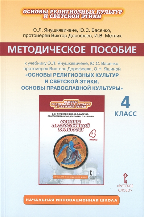 

Методическое пособие к учебнику О Л Янушкявичене Ю С Васечко протоиерея Виктора Дорофеева О Н Яшиной Основы религиозных культур и светской этики Основы православной культуры 4 класс