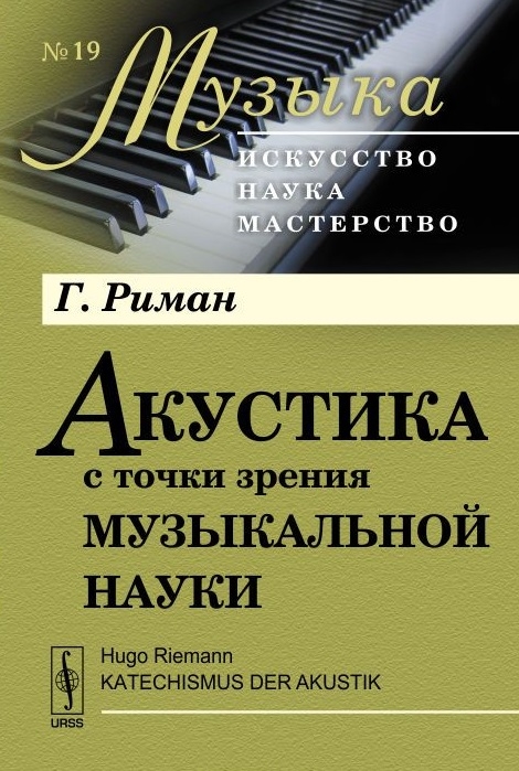 

Акустика с точки зрения музыкальной науки