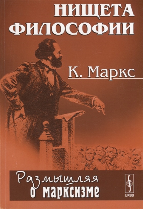 Маркс К. - Нищета философии Ответ на Философию нищеты г-на Прудона