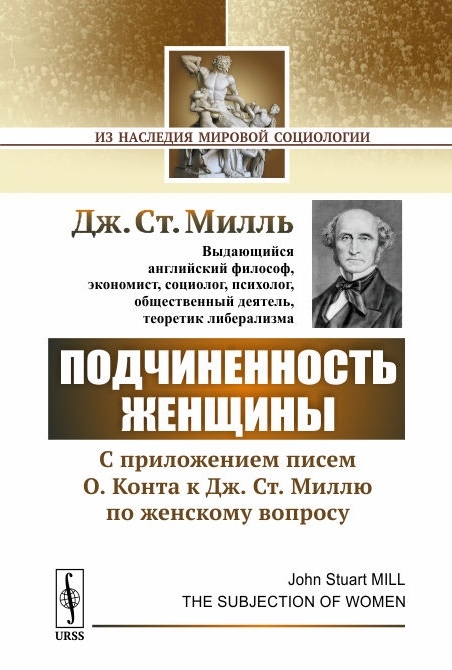 

Подчиненность женщины C приложением писем О Конта к Дж Ст Миллю по женскому вопросу