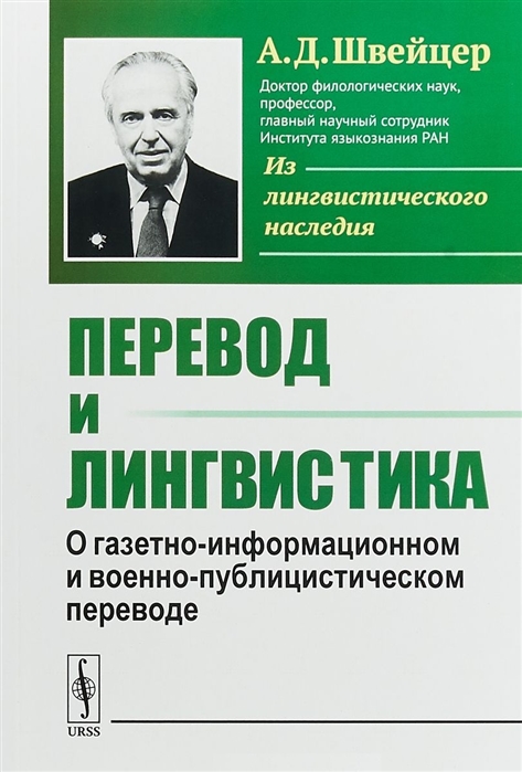 Швейцер А. - Перевод и лингвистика О газетно-информационном и военно-публицистическом переводе