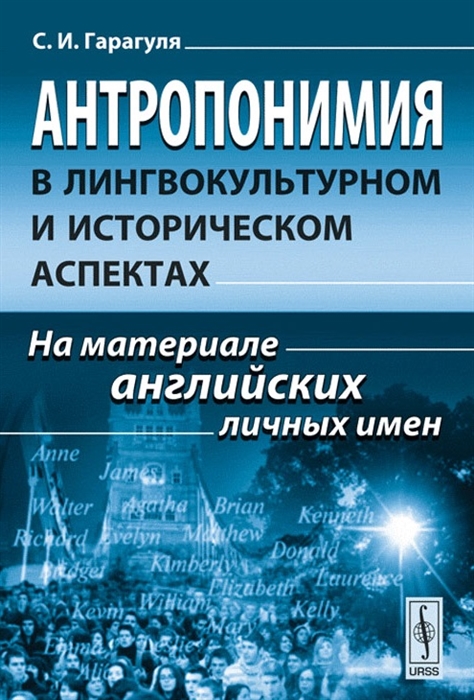 Гарагуля С. - Антропонимия в лингвокультурном и историческом аспектах На материале английских личных имен