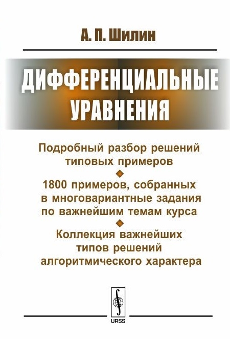 

Дифференциальные уравнения Подробный разбор решений типовых примеров 1800 примеров собранных в многовариантные задания по важнейшим темам курса Коллекция важнейших типов решений алгоритмического характера