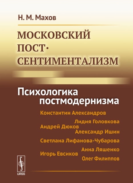 

Московский постсентиментализм Психологика постмодернизма