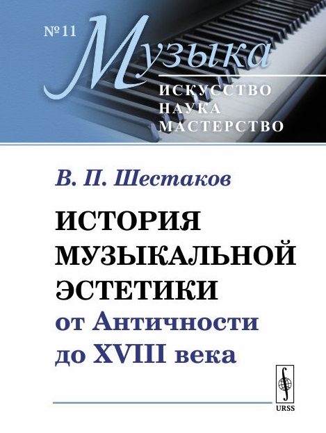 Шестаков В. - История музыкальной эстетики от Античности до XVIII века