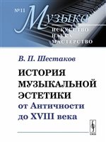 История музыкальной эстетики от Античности до XVIII века История музыкальной эстетики от Античности до XVIII века