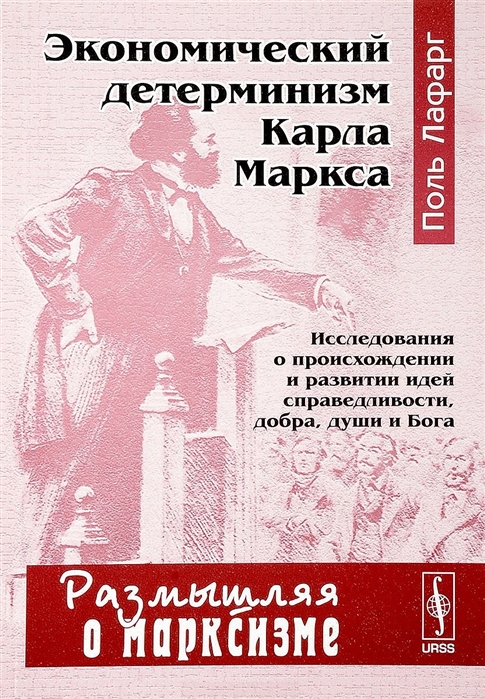 Лафарг П. - Экономический детерминизм Карла Маркса Исследования о происхождении и развитии идей справедливости добра души и Бога