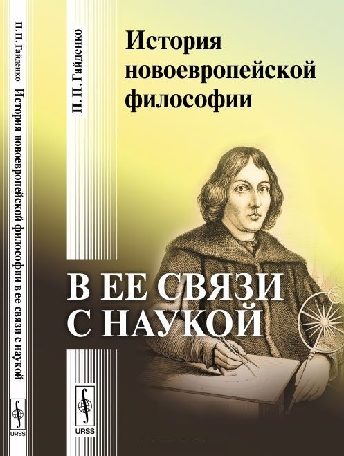 

История новоевропейской философии в ее связи с наукой