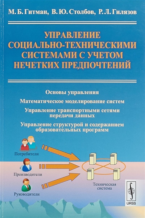 

Управление социально-техническими системами с учетом нечетких предпочтений