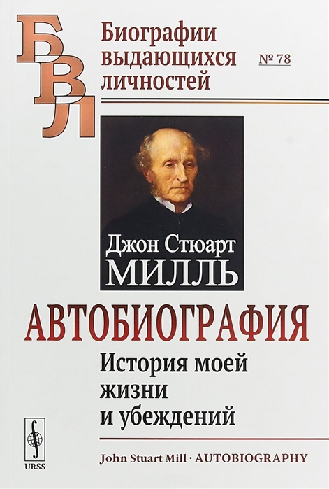 

Автобиография История моей жизни и убеждений