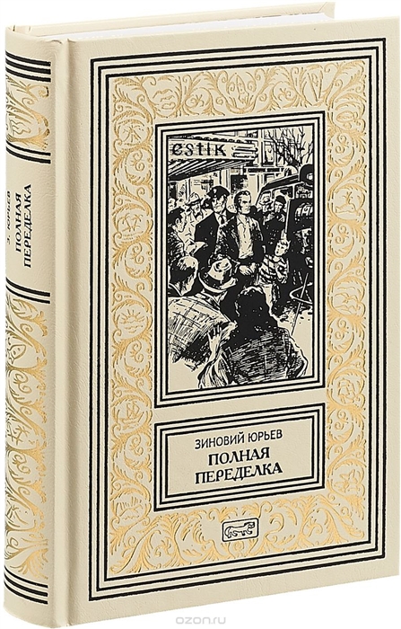 

Полная переделка