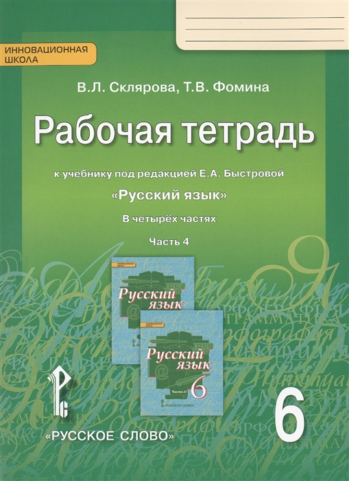 Склярова В., Фомина Т. - Рабочая тетрадь к учебнику под редакцией Е А Быстровой Русский язык для 6 класса общеобразовательных организаций В 4 частях Часть 4