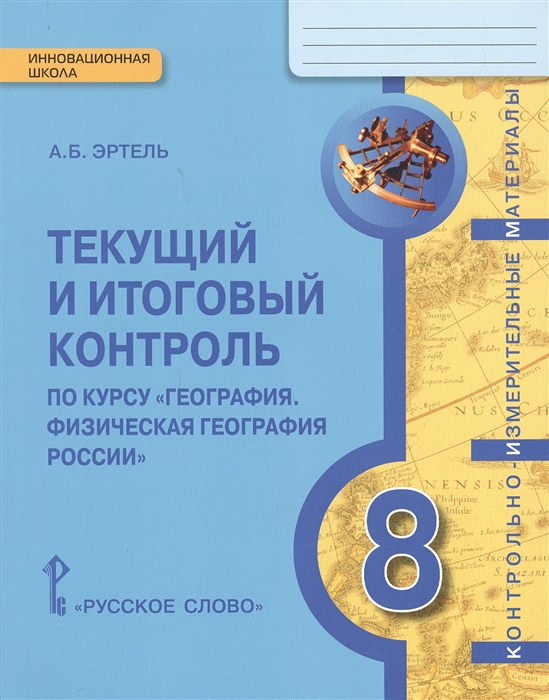ЭртельА. Текущий и итоговый контроль по курсу География Физическая география России 8 класс ЭртельА. Текущий и итоговый контроль по курсу География Физическая география России 8 класс