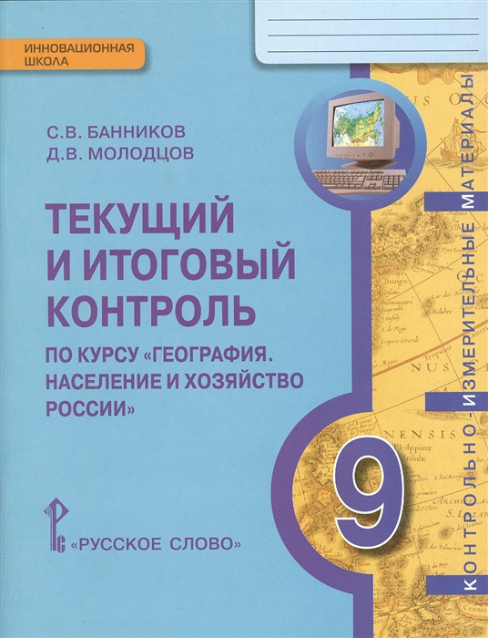 Банников С., Молодцов Д. - Текущий и итоговый контроль по курсу География Население и хозяйство России 9 класс