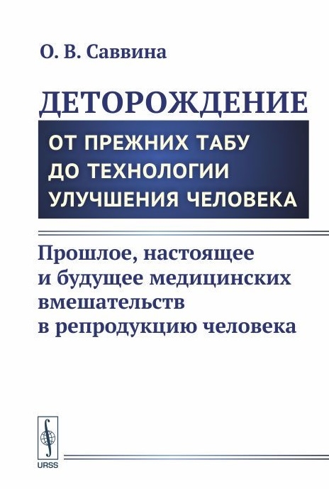 Саввина О. - Деторождение От прежних табу до технологии улучшения человека Прошлое настоящее и будущее медицинских вмешательств в репродукцию человека