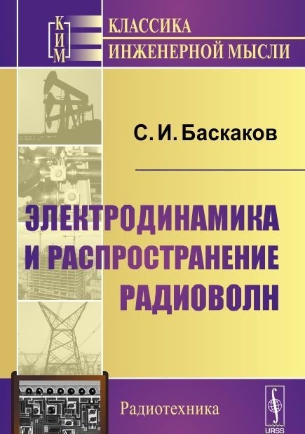 

Электродинамика и распространение радиоволн