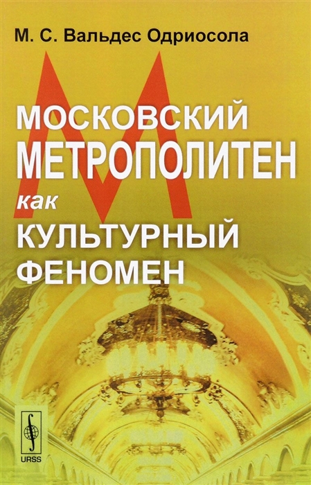 

Московский метрополитен как культурный феномен