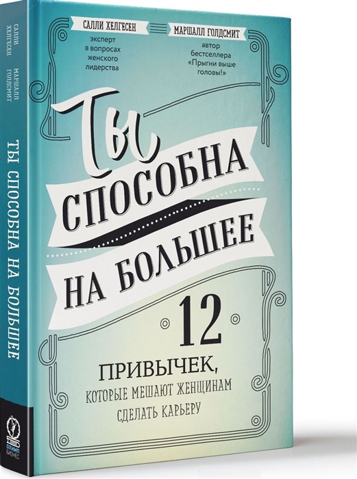 

Ты способна на большее 12 привычек которые мешают женщинам сделать карьеру