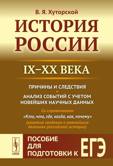 

История России IX-XX века Пособие для подготовки к ЕГЭ Причины и следствия Анализ событий с учетом новейших научных данных Со справочником Кто что где когда как почему краткие сведения о важнейших явлениях российской истории