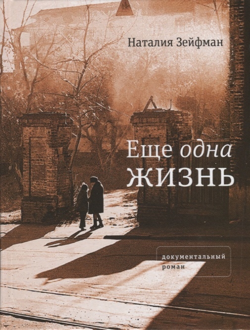 

Еще одна жизнь