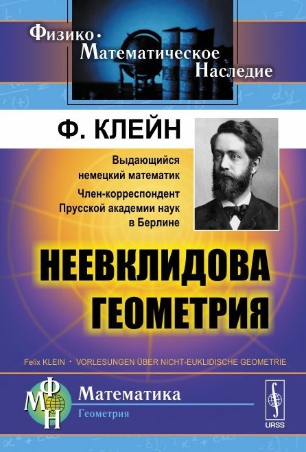 

Неевклидова геометрия
