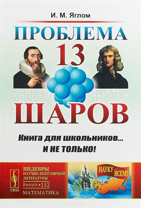 

Проблема тринадцати шаров